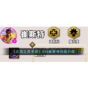 《云顶之弈手游》S10崔斯特技能介绍