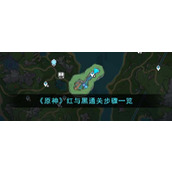 《原神》红与黑通关步骤一览