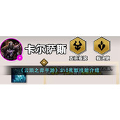 《云顶之弈手游》S10死歌技能介绍