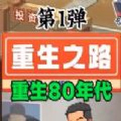 重生之路安装