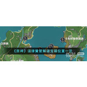原神谐律簧管解谜宝箱位置介绍
