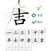汉字找茬王唐字找出16个字怎么过