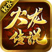 秋水火龙传说安装
