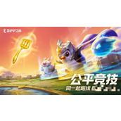 《金铲铲之战》S10赛季更新内容说明
