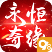 永恒奇缘下载安装