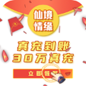 仙境情缘免费正版