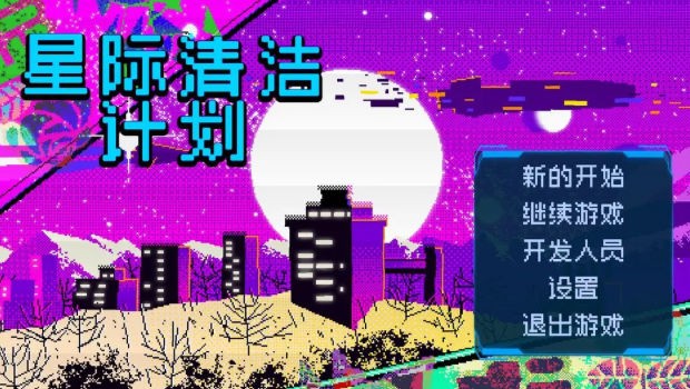 星际清洁计划最新版手游