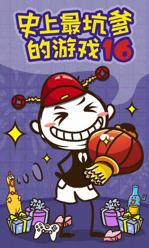 史上最坑爹的游戏安装