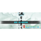 《汉字找茬王》豪横一家人通关策略