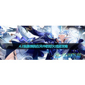 《原神》4.2我畏惧我在风中的怒火成就策略