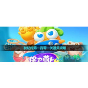 《保卫萝卜4》秋妃传第一百零一关通关策略