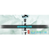 《汉字找茬王》成功唤醒老公策略