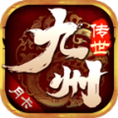 九州传世版