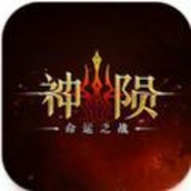 神陨命运之战安装