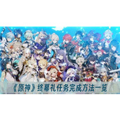 原神终幕礼任务完成方法一览