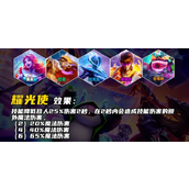 《云顶之弈》S10耀光使羁绊效果介绍