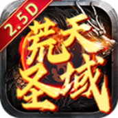 荒天圣域下载最新版