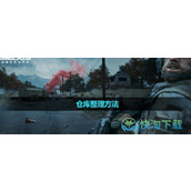 《暗区突围》仓库整理玩法