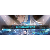 《原神》4.2致水神食谱获得玩法