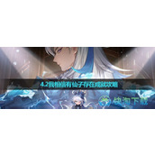 《原神》4.2我相信有仙子存在成就策略
