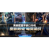 《英雄联盟手游》JDGT1口令码全新半决赛口令兑换码
