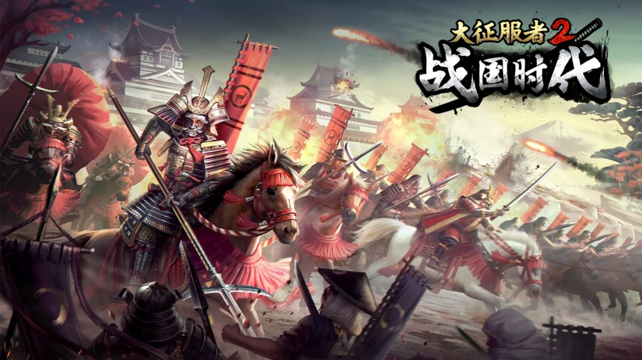 大征服者版