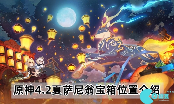 原神4.2夏萨尼翁宝箱位置介绍