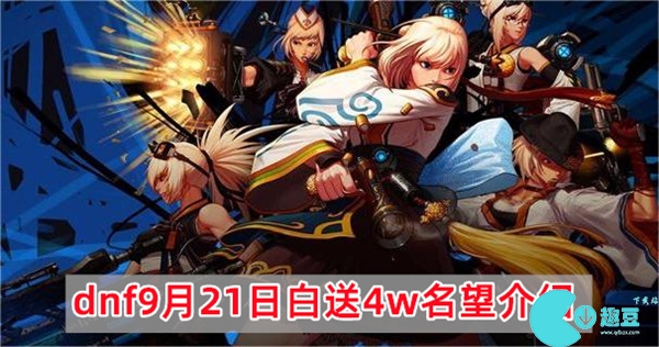 dnf9月21日白送4w名望介绍