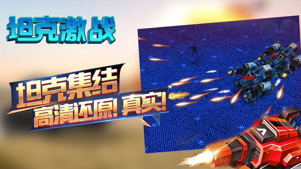 坦克激战完整版