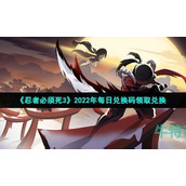 《忍者必须死3》2022年5月13日礼包兑换码领取