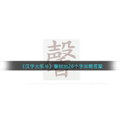 汉字大乐斗馨找出26个字怎么过