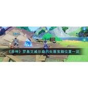 原神罗基艾威尔森的失落宝箱位置在哪里