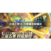 《云顶之弈》13.22恭喜发财模式介绍