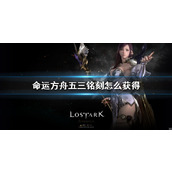 《命运方舟》五三铭刻获得方法