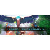 《迷你世界》11月12日激活码分享2023