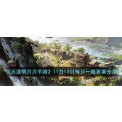《天涯明月刀手游》11月13日每日一题答案分享