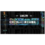 《云顶之弈》2023s10二费卡一览