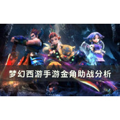梦幻西游手游金角助战怎么样