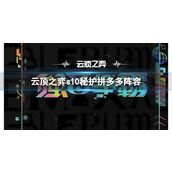 《云顶之弈》s10赛季秘护拼多多阵容攻略推荐