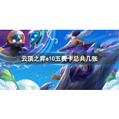 《云顶之弈》s10五费卡数量介绍