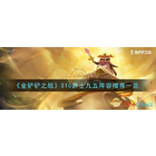 金铲铲之战S10爵士九五阵容怎么搭配