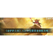 金铲铲之战八比特锐雯装备怎么搭配