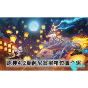 原神4.2夏萨尼翁宝箱在哪