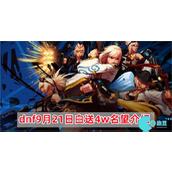 dnf9月21日白送4w名望角色怎么选