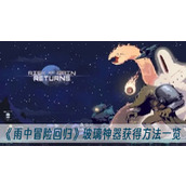雨中冒险回归玻璃神器获得方法一览