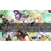 《原神》银河搭便车指南成就如何获得？银河搭便车指南成就攻略