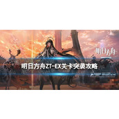 《明日方舟》ZTEX8突袭摆完挂机 崔林特尔梅之金EX8巫王怎么打？