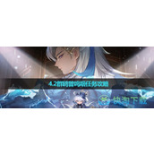 《原神》4.2群鸥曾呜咽任务策略