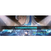 《原神》4.2水应流向何方任务策略