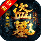 盗墓摸金校尉手机版